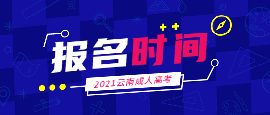 2021年云南經貿外事職業學院成人高考報名時間