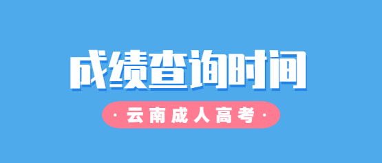 2021年云南成人高考成績查詢時間