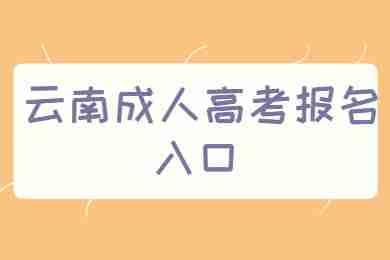 云南省臨滄成人高考報名