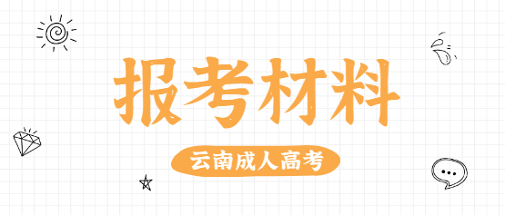 2021年云南經貿外事職業學院成人高考報考條件