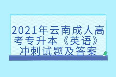 云南成人高考專升本