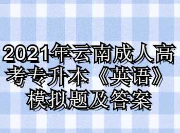 云南成人高考專升本