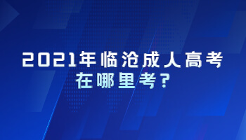 2021年臨滄成人高考在哪里考?