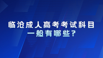 臨滄成人高考考試科目一般有哪些?