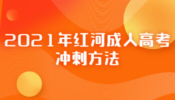 2021年紅河成人高考沖刺方法