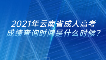 2021年云南省成人高考成績查詢時(shí)間是什么時(shí)候?