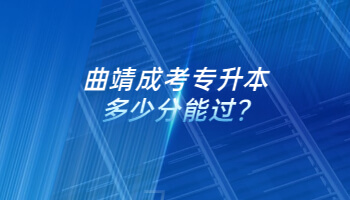 曲靖成考專升本多少分能過?