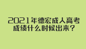 2021年德宏成人高考成績(jī)什么時(shí)候出來?