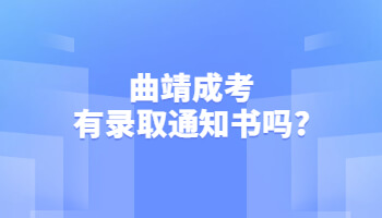 曲靖成考有錄取通知書嗎?