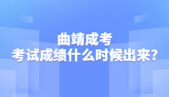 曲靖成考考試成績什么時候出來?