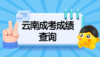 云南省成人高考查詢成績