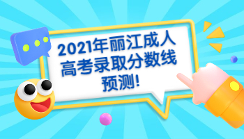 麗江成人高考錄取分數線