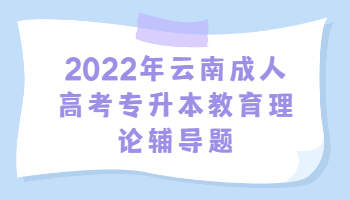 云南成人高考專升本