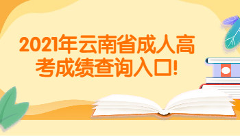 云南省成人高考成績(jī)查詢