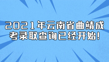 云南省曲靖成考錄取查詢