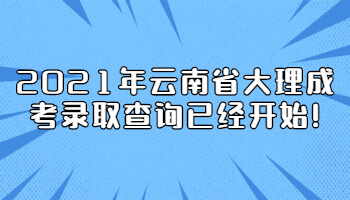 云南省大理成考錄取查詢