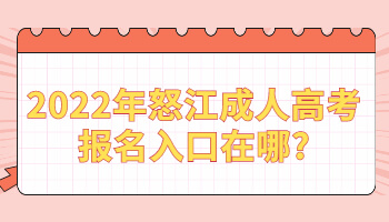 怒江成人高考報名