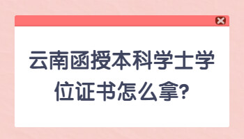 云南函授本科學士學位證書