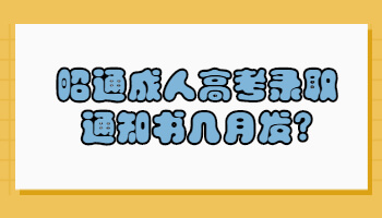 昭通成人高考錄取通知書