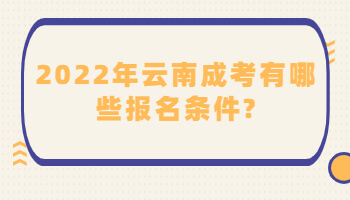 云南成考有哪些報名條件