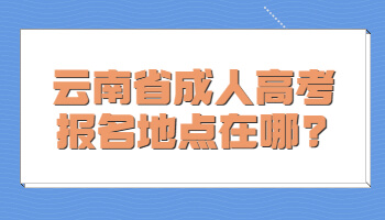 云南省成人高考報名地點