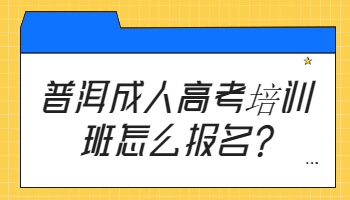 普洱成人高考培訓(xùn)