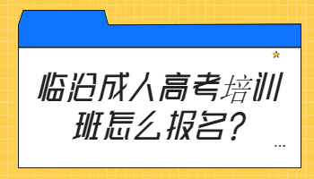 臨滄成人高考培訓