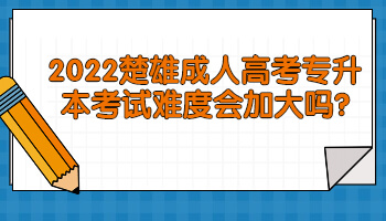 楚雄成人高考專升本