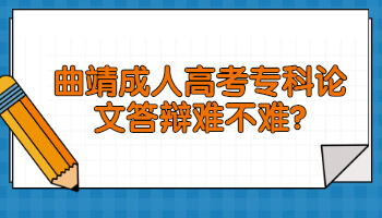 曲靖成人高考專科