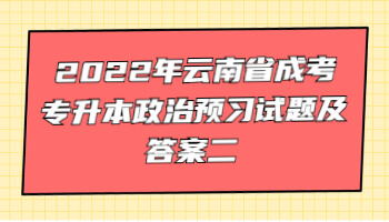 云南省成考專升本政治