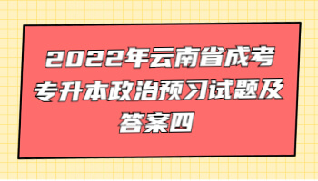 云南省成考專升本政治預習試題