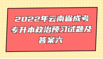 云南省成考專升本政治預(yù)習(xí)試題