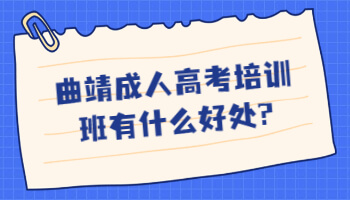 曲靖成人高考培訓