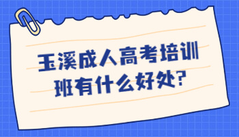 玉溪成人高考培訓(xùn)