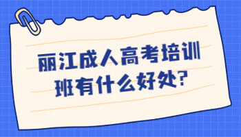 保山成人高考培訓