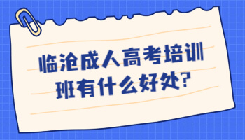 臨滄成人高考培訓