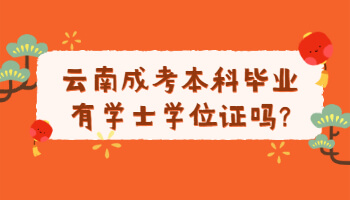 云南成考本科畢業(yè)有學士學位證嗎