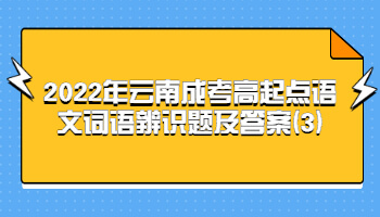 云南成考高起點語文