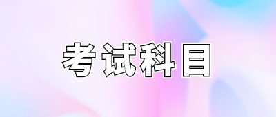 臨滄成人高考專升本考試科目