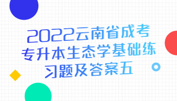 云南省成考專升本生態學基礎練習題