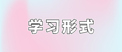 曲靖成人高考學習形式