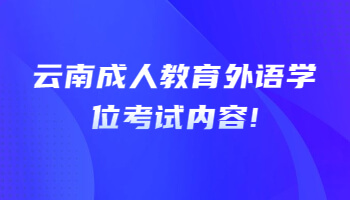 云南成人教育外語學位考試