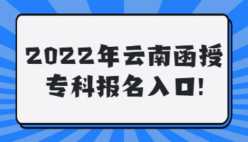 云南函授專科報名入口