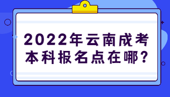 云南成考本科報名點