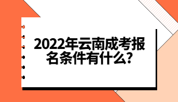 云南成考報名條件