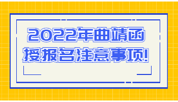 曲靖函授報名