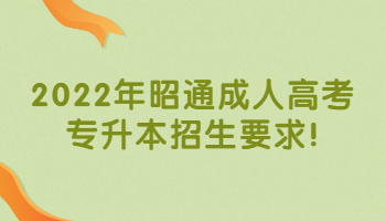 昭通成人高考專升本招生要求