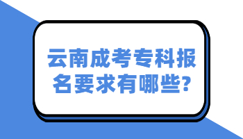 云南成考專科報(bào)名要求