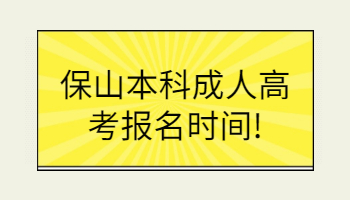 保山本科成人高考報名