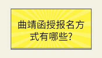 曲靖函授報名